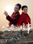 父母的婚事电影海报