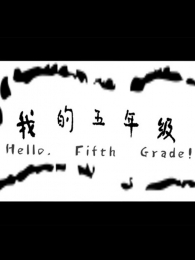 �ҵ����꼶