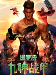 暹罗决:九神战甲电影海报
