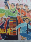 红花遍地开电影海报