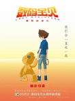 数码宝贝:最后的进化电影海报
