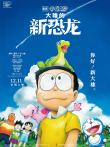 哆啦A梦:大雄的新恐龙电影海报