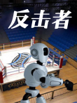反击者电影海报