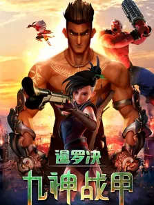 暹罗决:九神战甲电影海报