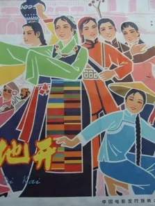 红花遍地开电影海报