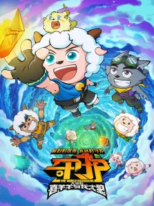 喜羊羊与灰太狼之守护电影海报
