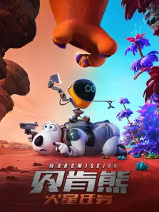 贝肯熊:火星任务电影海报