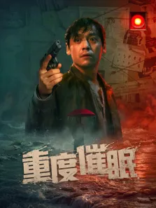 重度催眠电影海报