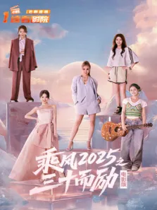 乘风2025之三十而励 电影版电影海报