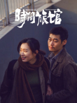 时间旅馆电影海报