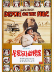 尼罗河上的惨案（1978）（普通话）电影海报