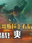 剧透警告《哥斯拉大战金刚》，合格的怪兽片，不合格的剧情电影海报