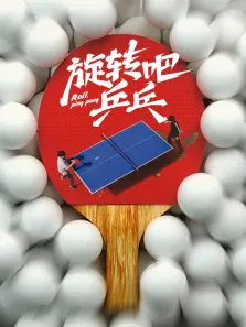 旋转吧乒乓电影海报