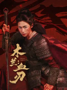 木兰:血刃电影海报