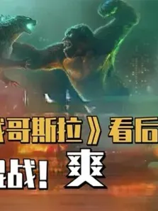 剧透警告《哥斯拉大战金刚》，合格的怪兽片，不合格的剧情电影海报