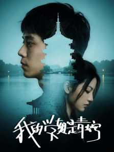我的学姐是青蛇电影海报