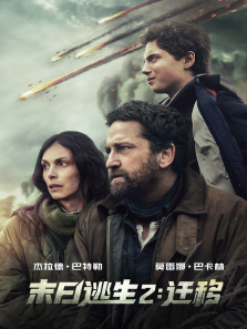 末日逃生2:迁移电影海报