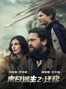末日逃生2:迁移电影海报