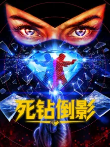 死钻倒影电影海报