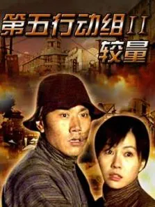 第五行动组Ⅱ较量电影海报