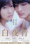 白夜行-日文版电影海报