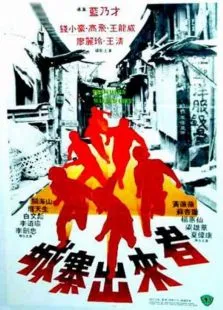 城寨出来者电影海报