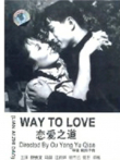 恋爱之道电影海报