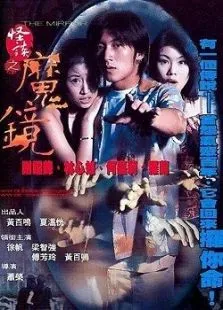 古镜怪谈电影海报