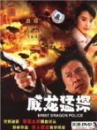 威龙猛探电影海报