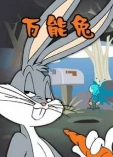 万能兔电影海报