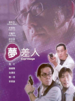 梦差人电影海报