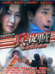 兵捉贼电影海报