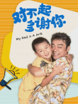 对不起，多谢你电影海报