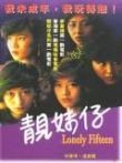 靓妹仔电影海报