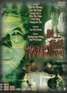 网上怪谈电影海报