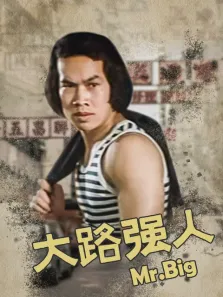 大路强人电影海报