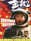 金鸡2-国吴君如张学友黎明电影海报