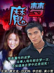 魔梦电影海报
