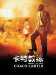 卡特教练电影海报