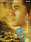 浮城大亨电影海报