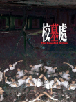 校墓处电影海报