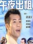 午夜出租电影海报