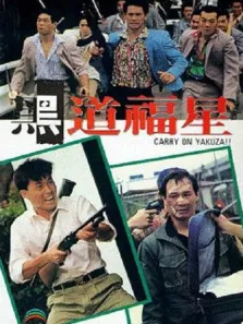 黑道福星电影海报
