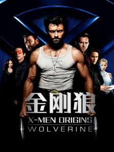 金刚狼电影海报