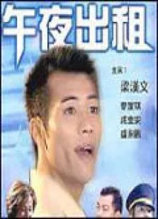 午夜出租电影海报