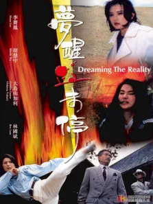 梦醒血未停电影海报
