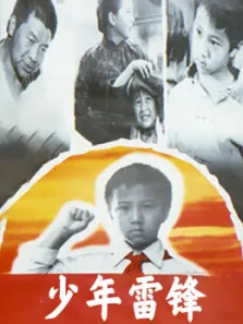 少年雷锋电影海报
