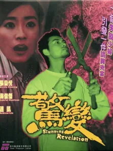 惊变电影海报