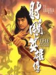 射雕英雄传电影海报