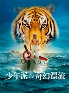 少年派的奇幻漂流电影海报